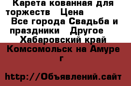 Карета кованная для торжеств › Цена ­ 230 000 - Все города Свадьба и праздники » Другое   . Хабаровский край,Комсомольск-на-Амуре г.
